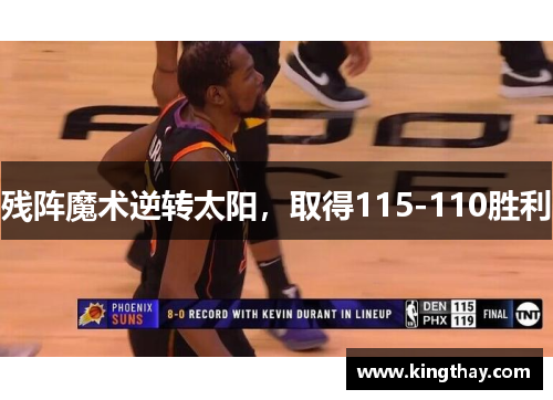 残阵魔术逆转太阳，取得115-110胜利