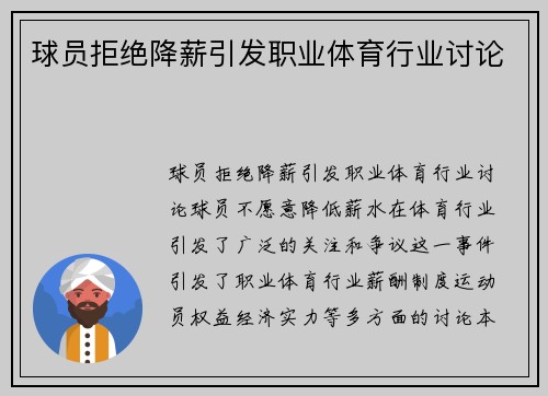 球员拒绝降薪引发职业体育行业讨论