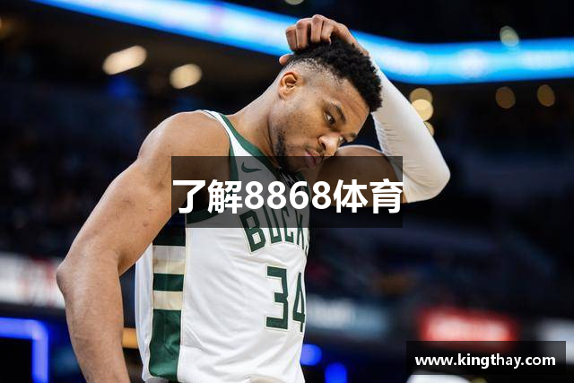 了解8868体育